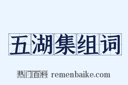 五湖集组词是什么意思的图片